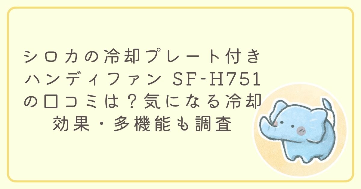 シロカ　ハンディファン